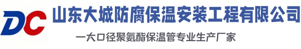 西宁大城防腐保温安装工程有限公司